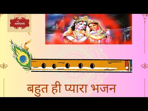 बहुत ही प्यारा भजन दिल को छू लेने वाला - latest Bhajan  #bhajankirtan  #krishnabhajan #latestbhajan