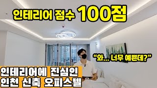 ◈인천 신축 오피스텔◈ 미래지향적 인테리어 오피스텔