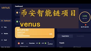 BSC币安智能链之venus介绍