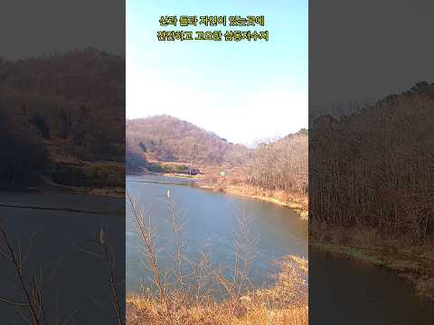 등산길에 만난 평화로운  삼동저수지#힐링#행복#슈키의공방