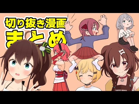 切り抜き漫画まとめました！ 【ホロライブ切り抜き】