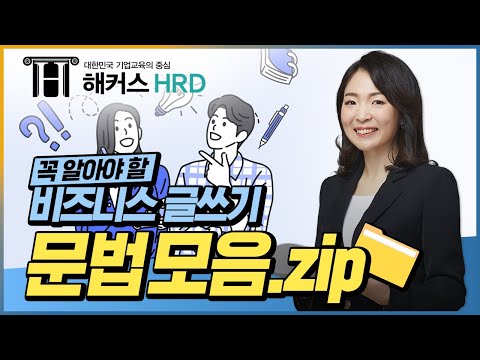 [비즈니스 글쓰기] 비즈니스 문서, 필수 문법 모음.zip