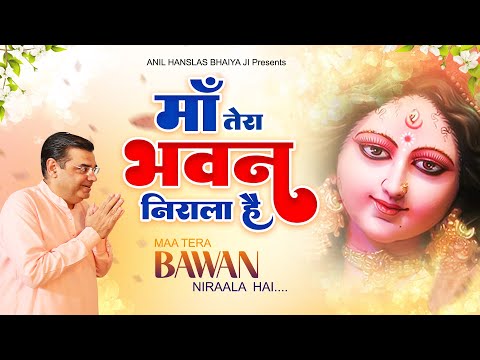 नवरात्री स्पेशल - माँ तेरा भवन निराला | Maa Tera bhawan Nirala | Anil Hanslas New Bhajan | Navratri