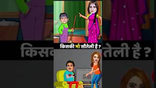 किसकी मां सौतेली है?jasoosi paheli part-246tarak Mehta ka ulta chasma/balver puzzle #shorts