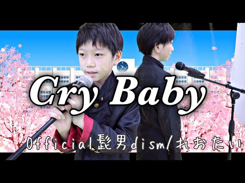 東京リベンジャーズ主題歌 CryBaby/Official髭男dism れおたいで歌ってみた