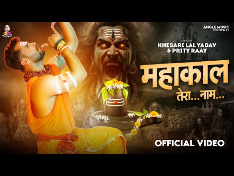 #Video | #Khesari Lal Yadav | महाकाल तेरा नाम | #Prity Ray | Mahakal Tera Naam | Bolbam Song 2024