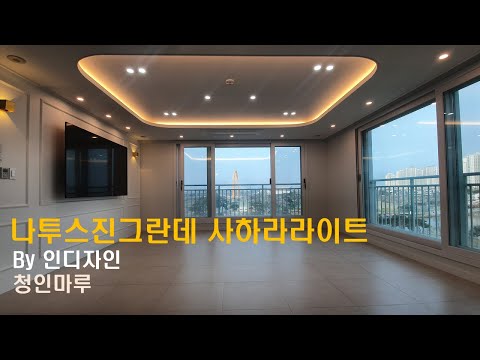 청라호반29블럭 34평형 나투스진그란데 사하라라이트_인디자인 by청인마루 (대리석마루와 폴리싱타일의 만남)