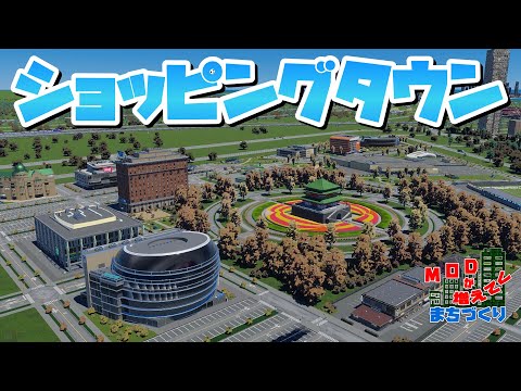 ユニーク商業施設を集めた中心商業エリアを開発 #34 【Cities: Skylines 2 : シティーズスカイライン2 PC 実況 攻略】#MODが増えてくまちづくり