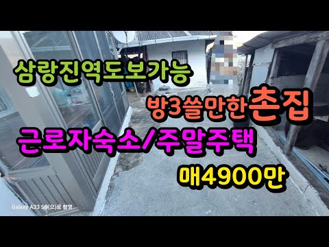 삼랑진역 5분 근로자숙소 주말주택 가능한 방3 쓸만한 촌집매매 매4900만