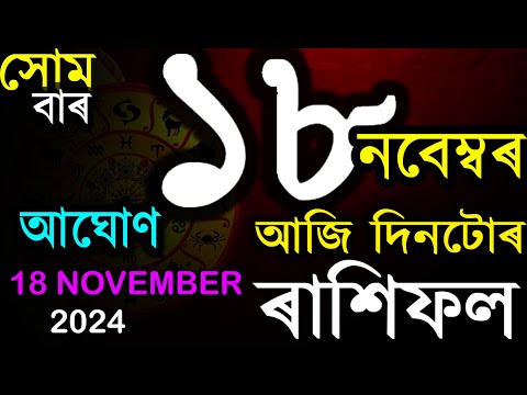 18TH NOVEMBER 2024 | দৈনিক ৰাশিফল | আজিৰ ৰাশিফল | ASSAMESE ASTROLOGY | INDIAN ASTROLOGY