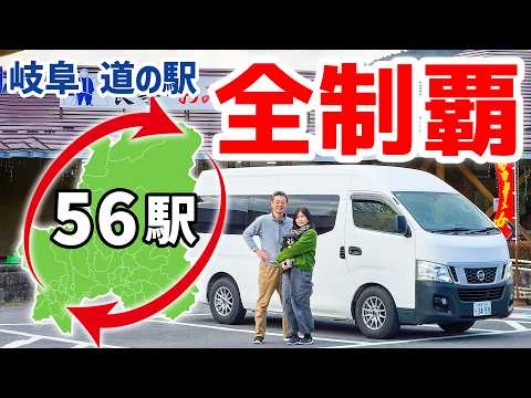 【岐阜道の駅 完全制覇の旅】全56ヵ所回ったら何日かかる？【総集編】