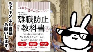 離職防止の教科書: いま部下が辞めたらヤバいかも…と一度でも思ったら読む 人手不足対策の決定版