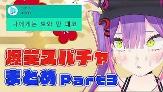 ホロメン爆笑スパチャ読み＆リアクション約10分まとめPart③【ホロライブ切り抜き】