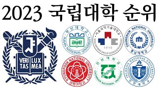 2023 국립대학 순위!