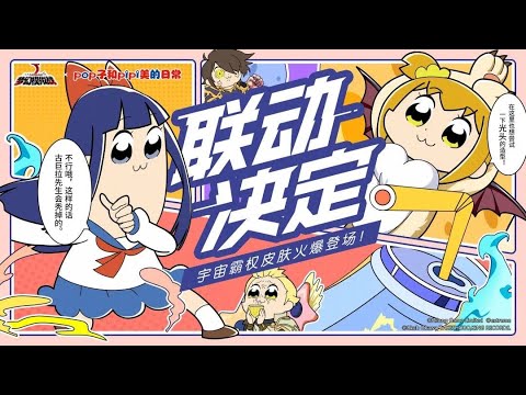 《夢幻模擬戰》X《pop子和pipi美》聯動爆笑來襲！一起感受宇宙霸權吧！|陸服PV