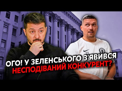 ⚡️Почалося! Усик пішов ПРОТИ ЗЕЛЕНСЬКОГО? ЗАЛУЖНИЙ поки МОВЧИТЬ. Буданов піде в РАДУ?