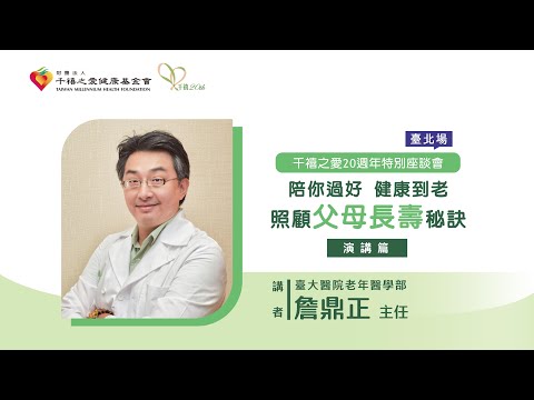 2023【千禧20週年特別講座-台北場】「陪你過好 健康到老~照顧父母長壽秘訣」演講暨專家對談(3)-詹鼎正主任