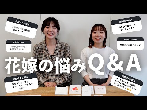 【質問箱】花嫁様のお悩みをQ&Aしていきます！！！「結婚式・披露宴・質問・結婚式テーマ」／#CORDY #コディちゃん。#はなちゃん。