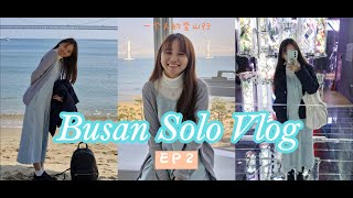 Busan Solo Vlog 2‖ 釜山行 ‖ 第一次 Solo Travel ‖ 广安里海水浴场🏖️‖ 绝美广安里酒店🌉‖ 48小时Visit Busan Pass第一天行程