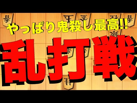 やっぱり鬼殺しからの乱打戦最高！