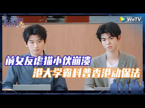 EP3-3抢先看：前女友虐待小猫 当事人情绪崩溃要自杀？学霸在线科普香港动物保护法 |《令人心动的offer 第6季》An Exciting Offer S6 EP3-3 PREVIEW CLIP