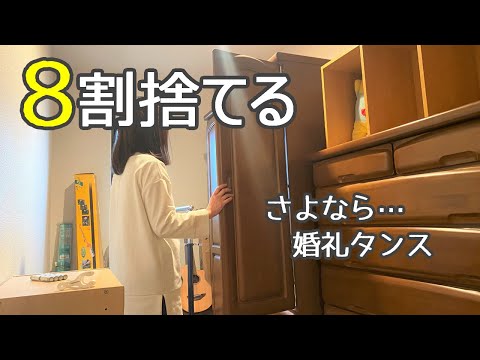 【捨て活】遂に決心!!婚礼タンス・五月人形手放します!/８割なくなった部屋…感動/写真どうする？/ミニマリスト/片付け/40代50代60代/アラフィフ