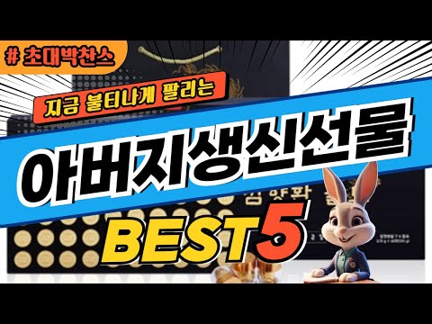 2025 초대박 찬스 아버지생신선물 추천 대박 가성비 베스트5! 후기 비교