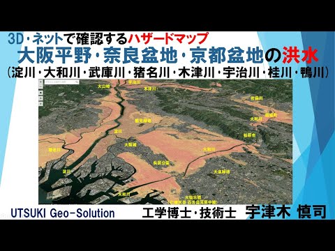 ネット･3D図で確認するハザードマップ⑫　大阪平野･奈良盆地･京都盆地の洪水(淀川･大和川･武庫川･猪名川･木津川･宇治川･桂川･鴨川)