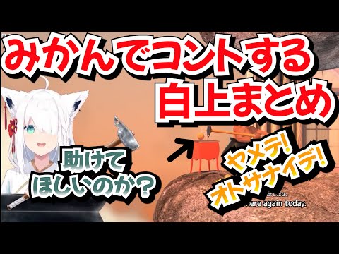 壺おじでミカンを見つけるたびにコントを始める可愛いフブキまとめ【ホロライブ 切り抜き/白上フブキ/Getting Over It】