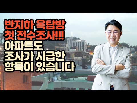 [원영섭 변호사] 반지하 옥탑방 최초 전수조사