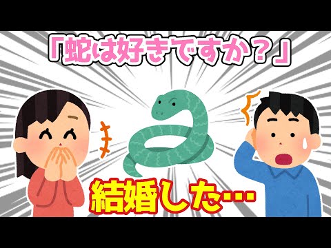 【2ch馴れ初め】同僚達が開いた合コンで「蛇は好きですか？」と聞いた結果…【ゆっくり】