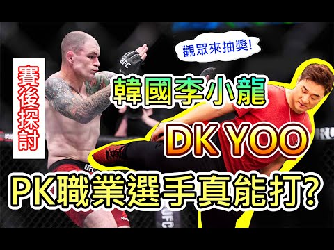 【韓國李小龍真能打? DK YOO 大戰 Bradley Scott 前UFC選手】6回合拳擊規則 / 記得來抽獎