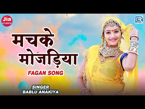 मचके मोजड़िया | Fagan Song | Bablu Anakiya | Fagan Mein Dhum Machi | Rajasthani Song 2025