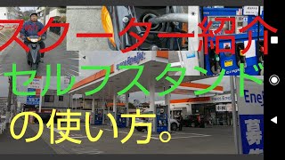 スクーター紹介とセルフスタンドの使い方。