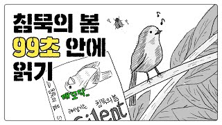 99초 안에 ‘침묵의 봄’ 요약해 준다 | 환경에 관심 있다면 읽어야 할 고전