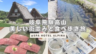 【岐阜】飛騨高山の美しい街並みと食べ歩きを楽しむ旅