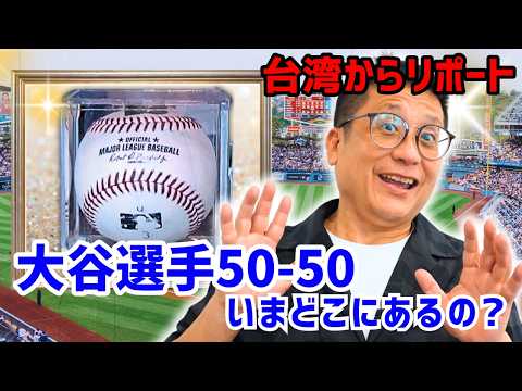 【大谷選手50-50ボール】なぜ台北101で展示されているの？日本人の子どもも疑問