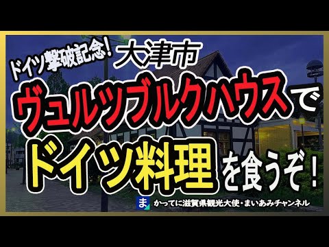 【大津市】ドイツ料理レストラン・ヴュルツブルク【日本ドイツ】