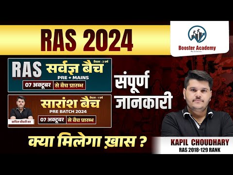 Ras Pre  2024 | Ras Exam 2024 | Ras Pre Kaise Nikale | Ras New Batch 2024 | RTS Kapil Choudhary