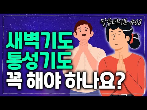 언제, 어떻게 기도해야 할까요? 기도의 시간과 방법을 뛰어넘어 진짜 기도를 맛보는 길 | 김형익목사 | 말씀테이프 #8