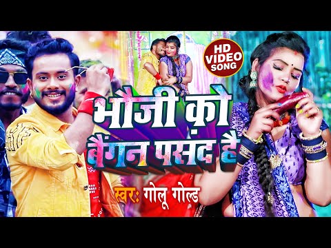 #VIDEO | भौजी को वैगन पसंद है | #Golu Gold | Bhauji Ko Baigan Pasand Hai | Bhojpuri Holi Song 2022