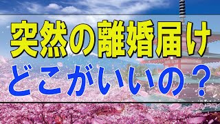 テレフォン人生相談 🌟  突然の離婚届け どこがいいの？ 柴田理恵 塩谷崇之