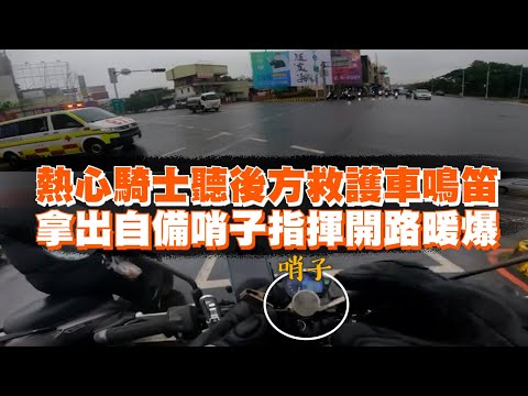 熱心騎士聽後方救護車鳴笛　拿出自備哨子指揮開路暖爆｜暖聞｜交通｜檔車