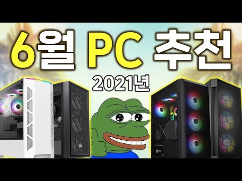 2021년 6월 최신 컴퓨터 추천 영상, 좋은 컴퓨터 사고 싶다면 꼭 보세요 !!