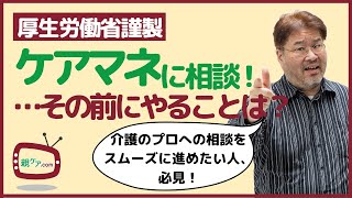 永久保存版！【厚生労働省謹製】ケアマネジャーに相談する際に確認しておくべきことのチェックリストを徹底解説