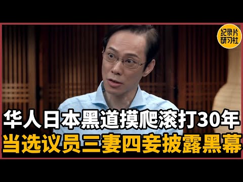 【对谈李小牧】华人日本黑道摸爬滚打30年！当选议员三妻四妾披露黑幕！#圆桌派 #历史 #文化 #聊天 #纪实 #窦文涛 #马未都 #马家辉 #周轶君 #熱門 #推薦 #香港