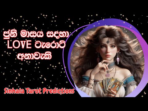 ජුනි මාසය සදහා Love ටැරොට් අනාවැකි ✨🔮Sinhala Taror Predictions