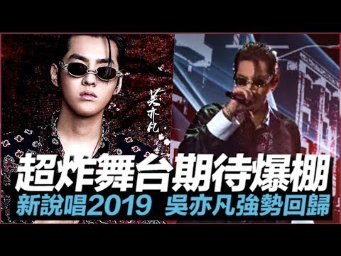 《中國新說唱2019》最後倒數！超炸舞台期待爆棚　吳亦凡：我為何回來？因為就是愛