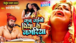 कब जईबो पिया के नगरिया | Nirgun Bhajan 2022 | Bhojpuri Nirgun | Sarvajit Singh | Nirgun Geet