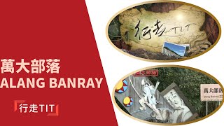 行走TIT第233集「萬大部落 Alang Banray」| 南投縣仁愛鄉親愛村